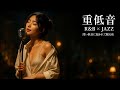 重低音 Lo Fi R B JAZZ 深い低音に抱かれて眠る夜 Deep Bass Lo Fi Jazz For Sleep Relax
