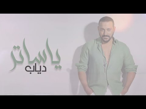    دياب يا ساتر فيديو كليب