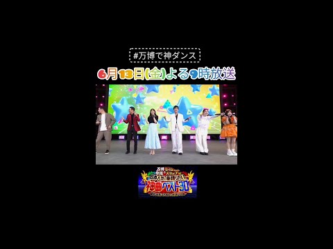 【万博で神ダンス！】6月13日（金）よる9時～放送！指原莉乃がグループ卒業以来６年ぶりに「恋するフォーチュンクッキー」のセンターを飾る！／大阪・関西万博で2500人と踊る！