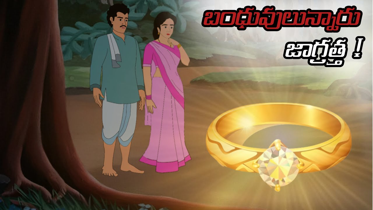 బంధువులన్నారు జాగ్రత్త ! | Moral  stories | telugu neethi kathalu | chandhamma kathalu