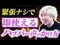 ハプニングバー初心者必見の「断られない声かけ」5選