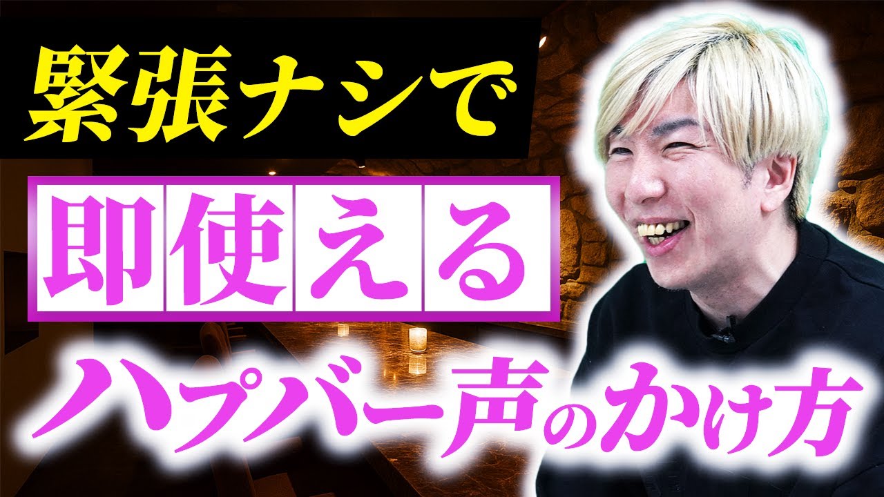 ハプニングバー初心者必見の「断られない声かけ」5選