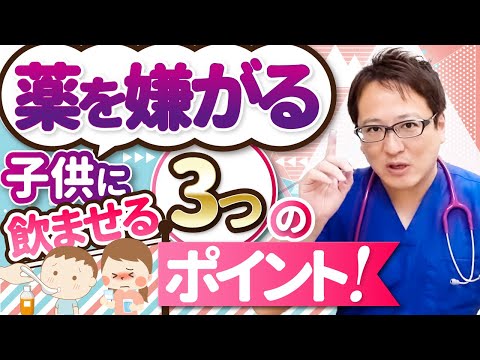 【必見】嫌がる子供に上手にお薬を飲ませる３つのコツを伝授