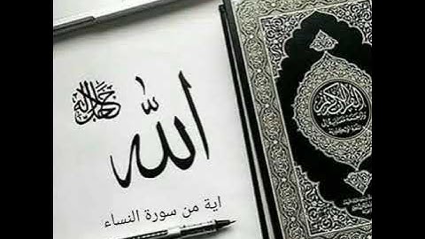 ايه من سورة النساء بصوت القارئ عثمان ابوبكر