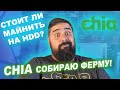 CHIA Майнинг РИГ и стоит ли входить HDD Майнинг