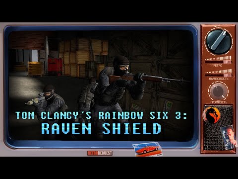 Tom Clancy's Rainbow Six 3: Raven Shield [Ретрореквест]