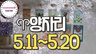 [타로/별자리운세] ♈양자리♈【5/11~5/20】 운의 흐름