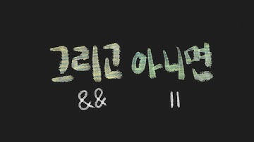 자바스크립트 - 논리연산자