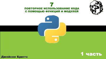 1 часть 7 глава:"Повторное использование кода с помощью ..." | Pythonдля детей