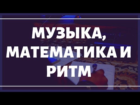 МУЗЫКА, МАТЕМАТИКА и РИТМ.