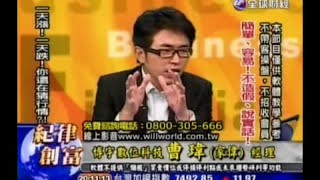 20120920 全球財經台 紀律創富 曹瑋 教誨散戶如何用程式交易紀律操作台指期貨賺錢