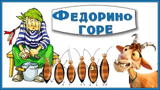 Федорино Горе Чуковский  Сказки На Ночь Мультик Для Детей  Про Марка Bedtime Stories  A Cartoon For