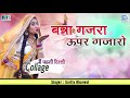 New Rajasthani Vivah Geet - बन्ना गजरा ऊपर गजरो | Sarita Kharwal की आवाज में | Superhit Wedding Song