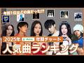 【解説】2025年 KPOPアイドル人気曲ランキング (MelOn年間チャート編)
