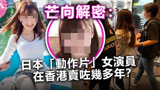 20221021A 【芒向解密】日本「動作片」女演員在香港從事大保健行業究竟幾多年?|芒向早晨