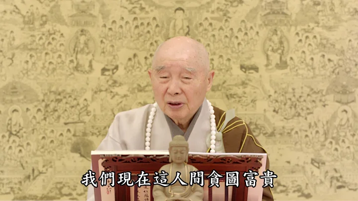 淨空法師：【十方諸佛普度眾生，以成佛法門為第一】 - 天天要聞