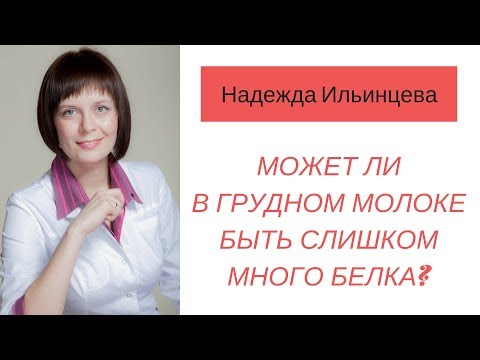 Может ли в грудном молоке быть слишком много белка?