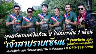 คุยหลังเกมส์ “สาปราบเซียน” รัตนพรรณฟาร์ม 090-998-5996