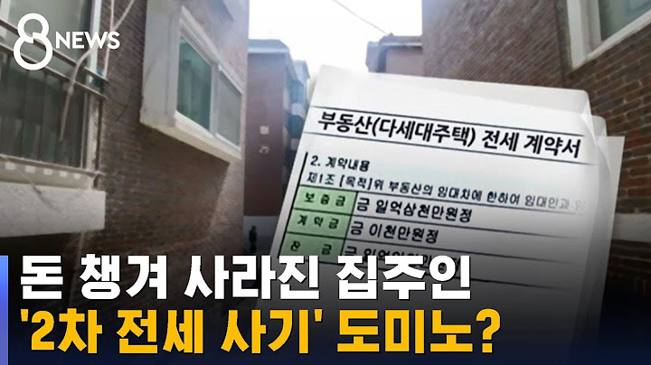자기 돈 한 푼 없이 집주인…새 세입자 구한 직후에 잠적 / SBS 8뉴스