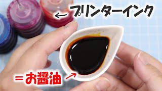 プリンターインクはお醤油になる