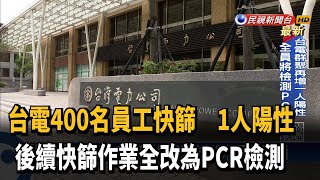 台電快篩400人驗出1人陽性 後續全改PCR檢測－民視新聞