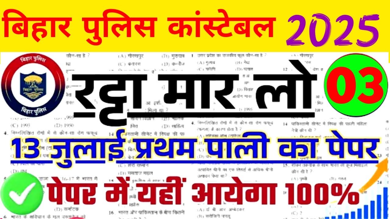 Bihar Police Constable Hindi, GK GS प्रैक्टिससेट-03 2025 || Bihar Police Previous Year Question