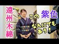 紫色の遠州木綿の着物。この紫色は、ピンク色や赤系の小物でも、青系の小物でも、スッキリ着れる色なの。