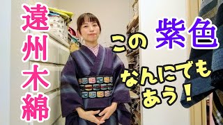 紫色の遠州木綿の着物。この紫色は、ピンク色や赤系の小物でも、青系の小物でも、スッキリ着れる色なの。