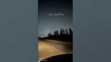 آيات من القرآن الكريم اجمل شيء قران الكريم #اكسبلور #لايك #حالات_واتس #راحة_نفسية #قران #حالات