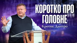 "Коротко про головне" - Кротик Дмитро