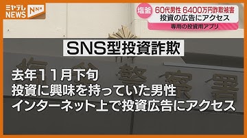 SNSの投資用アプリ通した詐欺、60代男性が6400万円だまし取られる（宮城・塩竃市）