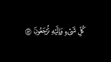 فسبحان الذي بيده ملكوت كل شئ | قران شاشة سوداء بدون حقوق | قران كريم بصوت محمد جواد
