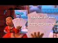 بسم الله نعود بقوة  اسلام صبحي بدون موسيقى  حالتي