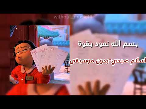 بسم الله نعود بقوة اسلام صبحي بدون موسيقى
