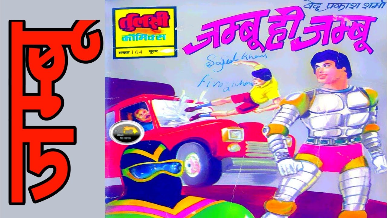 JAMBU HI JAMBU | TULSI COMICS | VOICE MODE