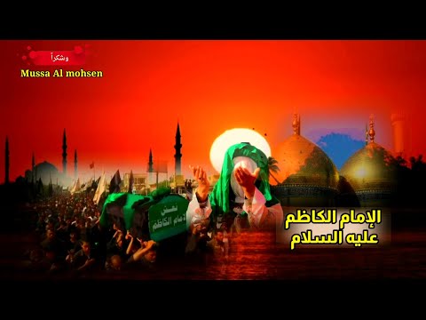 لطميه حماسيه اويلاه على الغريب اويلاه استشهاد الكاظم عليه السلام