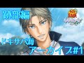 全国大会前に精神修行を始める中学生【ドキサバ海 跡部景吾編アーカイブ】#1