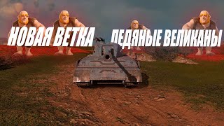 ОЦЕНИВАЕМ ТАНК ЛЕДЯНЫЕ ВЕЛИКАНЫ В  Tanks Blitz