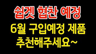 쉽겟 6월 협찬 주문할 제품 추천 해주세요 ~ 타오바오 구매대행 상품 추천~