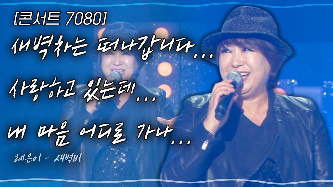 [콘서트7080] 삑삑삑삑, 여음을 남기고~새벽차는 떠나갑니다...아~아~사랑하고 있는데...아~아~내 마음 어디로 가나... | KBS 2014.12.14