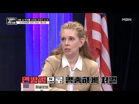 &amp;#39;웰컴투비디오 <strong>사건</strong>&amp;#39;의 주범 한국인 손 <strong>씨</strong>! 그가 만약 미국에서 처벌 받았다면 그의 형량은? MBN 240915 방송