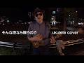 そんな夜なら歌うのさ/山根万理奈さん/ukulele cover