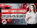 Иммиграция в Канаду для дальнобойщиков | Как водителю трака ухать жить в Канаду