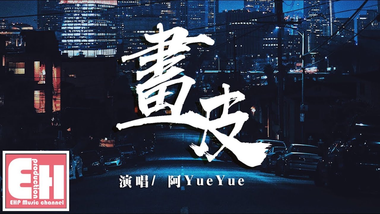 ⁣阿YueYue - 畫皮（COVER 紙硯）『沉淪世俗為你的美，是人是妖還是魔鬼？』【動態歌詞Lyrics】