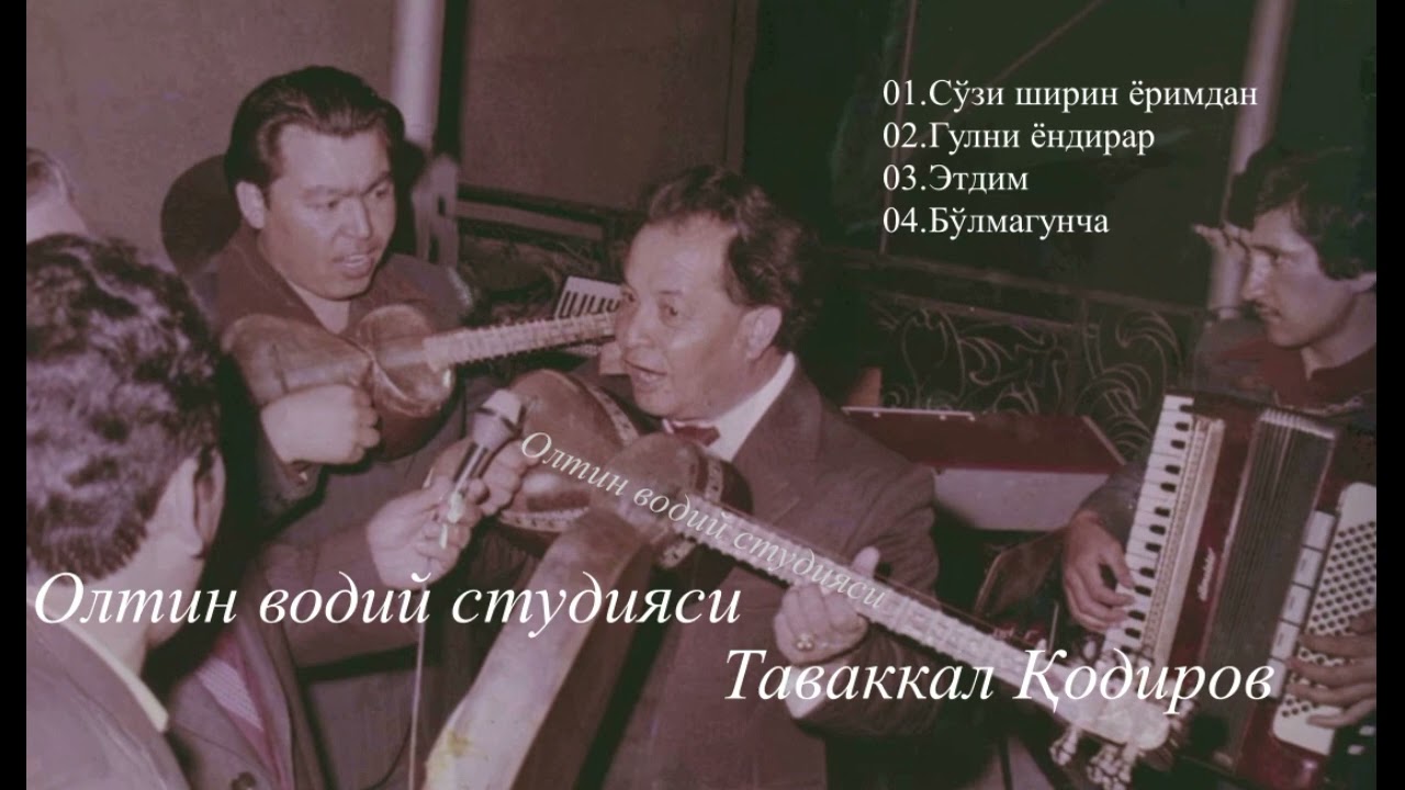 ТАВАККАЛ ҚОДИРОВ. НОЁБ ҚЎШИҚЛАРИ. 01-АЛЬБОМ. TAVAKKAL QODIROV.РЕТРО.