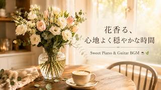 【休息音楽】心がふんわり晴れる。花香るあたたかな陽だまりの中で、穏やかで幸せな一日を創る癒やし音楽 ☕🌸｜Sweet Piano & Guitar BGM screenshot 4
