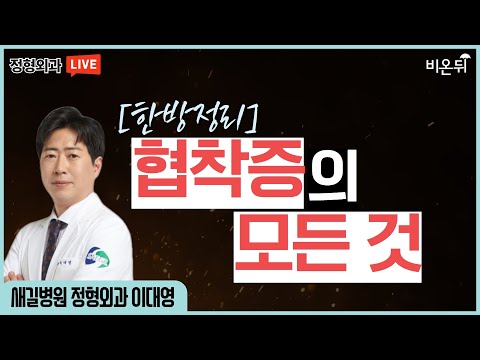 [<strong>한방정리</strong>] 협착증의 모든 것 (새길병원 정형외과 이대영)