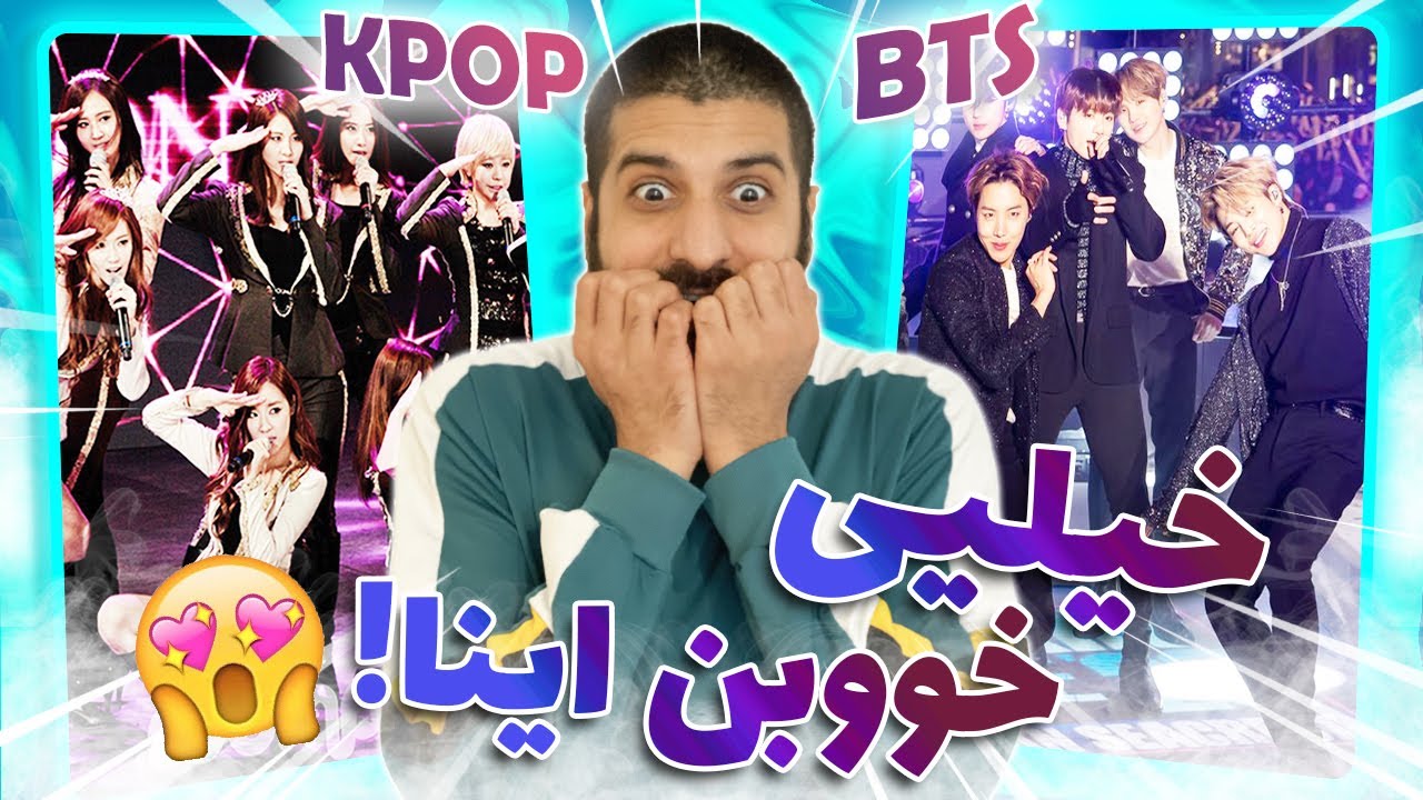 طرفدار شون شدم 🤩kpop reaction Persian