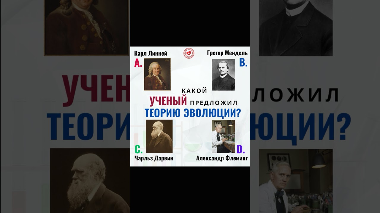 Какой учёный предложил теорию эволюции?