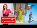 ШУРЫГИНА ИЩЕТ ПОМОЩНИЦУ / АНФИСА ЧЕХОВА И БУРЯТЫ / СУПЕР МАМАСИТА И ПЛАТЬЯ / ГОАР АВЕТИСЯ И УТЯТА